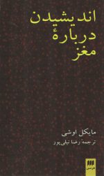 اندیشیدن درباره مغز