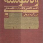 راه ننوشته؛ با قاسم هاشمی‌نژاد درباره کتاب‌هایش