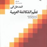 المدخل الی تعلم المکالمه العربیه (دوره ۵ جلدی)