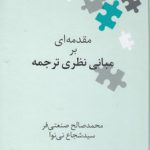 نگین‌های زبان‌شناسی ۴۱: مقدمه‌ای بر مبانی نظری ترجمه
