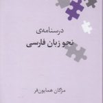 نگین‌های زبان‌شناسی ۴۲: درسنامه نحو زبان فارسی