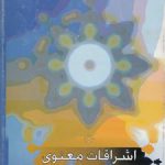 اشراقات معنوی؛ شرح موضوعی مثنوی معنوی بر اساس قرآن کریم و فلسفه و عرفان اسلامی