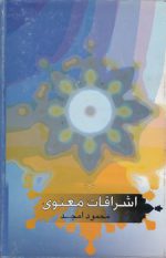 اشراقات معنوی؛ شرح موضوعی مثنوی معنوی بر اساس قرآن کریم و فلسفه و عرفان اسلامی