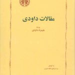 مقالات داودی