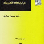 مسئولیت مدنی در ارتباطات الکترونیک