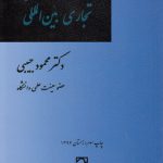 تفسیر قراردادهای تجاری بین‌المللی