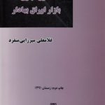 حقوق کیفری بازار اوراق بهادار