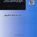 حقوق شرکت‌های فراملی