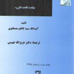 قواعد فقه (۱)؛ یکصد قاعده فقهی