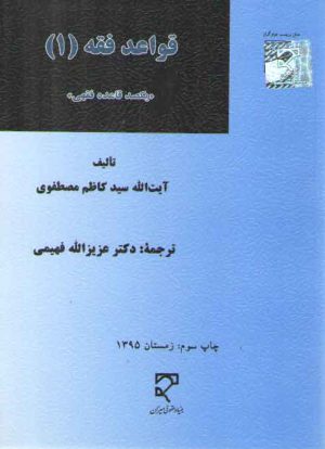 قواعد فقه (۱)؛ یکصد قاعده فقهی