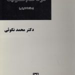 شرط عدم مسئولیت؛ مطالعه تطبیقی