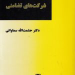 بررسی و تحقیق پیرامون شرکت‌های تضامنی