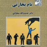 مبانی حقوقی نام تجارتی