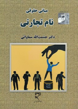 مبانی حقوقی نام تجارتی