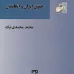 ادغام شرکت‌ها در حقوق ایران و انگلستان