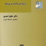 بحثی تطبیقی و انتقادی درباره ازدواج و ولایت بر تزویج