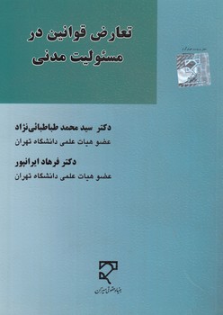 تعارض قوانین در مسئولیت مدنی