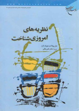 نظریه‌های امروزی شناخت