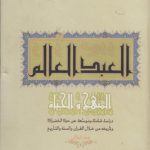 العبد العالم؛ المنهج و الحیاه