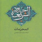 حدود الشریعه (دو جلدی)؛ المحرمات، الواجبات