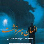 انسان و سرنوشت (مقدمه؛ عظمت و انحطاط مسلمین)