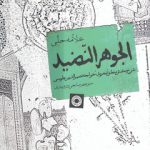 الجوهر النضید؛ شرح بخش منطق تجرید خواجه نصیرالدین طوسی