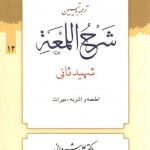 ترجمه و تبیین شرح اللمعه (جلد ۱۲) : اطعمه و اشربه، میراث