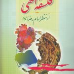 فلسفه الهی؛ از منظر امام رضا