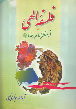 فلسفه الهی؛ از منظر امام رضا