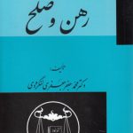 حقوق مدنی: رهن و صلح