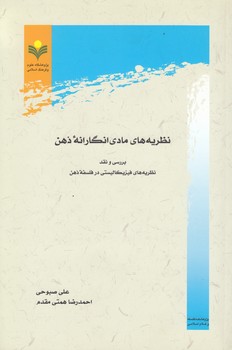نظریه‌های مادی‌انگارانه ذهن