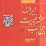 انقلاب مشروطیت ایران