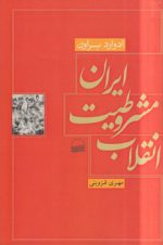انقلاب مشروطیت ایران