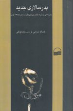 پدرسالاری جدید؛ نظریه‌ای درباره تغییرات تحریف‌شده در جامعه عرب