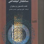 دین و ساختار اجتماعی