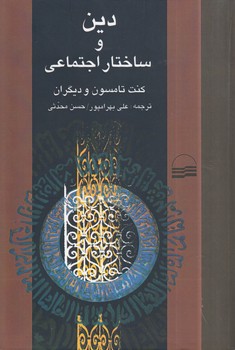 دین و ساختار اجتماعی