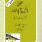 حقوق مالکین آپارتمانها؛ مسکونی، اداری، تجاری