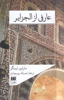 عارفی از الجزایر