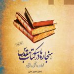 هنجارها در سه کتاب مقدس تورات، انجیل و قرآن؛ تحلیل محتوای عمقی