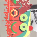 عناصر فیلمنامه نویسی