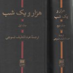 هزار و یک شب (۲ جلدی)