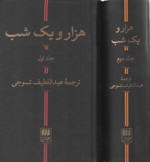 هزار و یک شب (۲ جلدی)