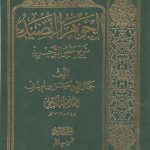 الجوهر النضید فی شرح منطق التجرید