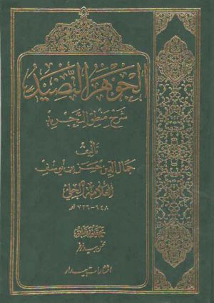 الجوهر النضید فی شرح منطق التجرید