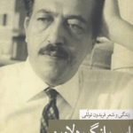 این بانگ دلاویز؛ زندگی و شعر فریدون توللی