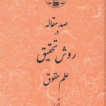 صد مقاله در روش تحقیق علم حقوق