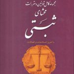مجموعه کامل قوانین و مقررات محشای ثبتی؛ با آخرین اصلاحات و الحاقات