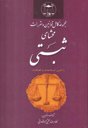 مجموعه کامل قوانین و مقررات محشای ثبتی؛ با آخرین اصلاحات و الحاقات