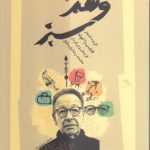 وهم سبز؛ گزیده اشعار فیلیپ ژاکوته