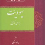 یهودیت؛ بررسی تاریخی